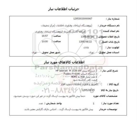 استعلام , استعلام 2 دستگاه پرینتر HP LASERJET M 1536 DNF ...