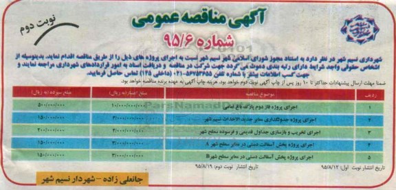 آگهی مناقصه عمومی, مناقصه اجرای پروژه فاز دوم پارک باغ امامی .....نوبت دوم 