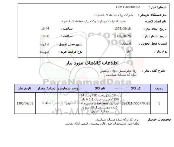 استعلام , استعلام رله دیفرانسیل طولی 