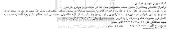 فراخوان , فراخوان شناسایی پیمانکاران ماشین مسقف مخصوص حمل غذا 