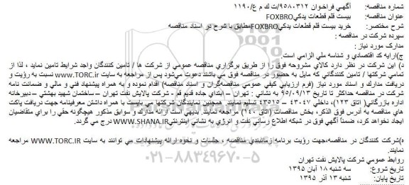 مناقصه , مناقصه خرید بیست قلم قطعات یدکی FOXBRO