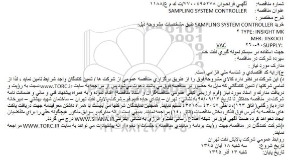 مناقصه SAMPLING SYSTEM CONTROLLER