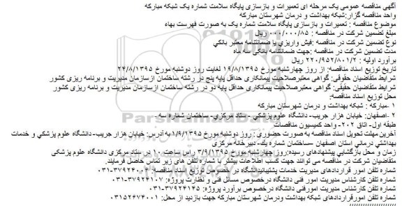 آگهی مناقصه ، مناقصه  تعمیرات و بازسازی پایگاه سلامت شماره یک