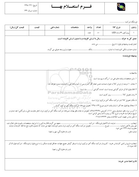 فرم استعلام بها , استعلام پروژکتور 94 وات LED