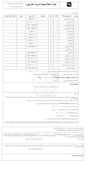 استعلام بهاء, استعلام پمپ گازوئیل لکوموتیو و ... 