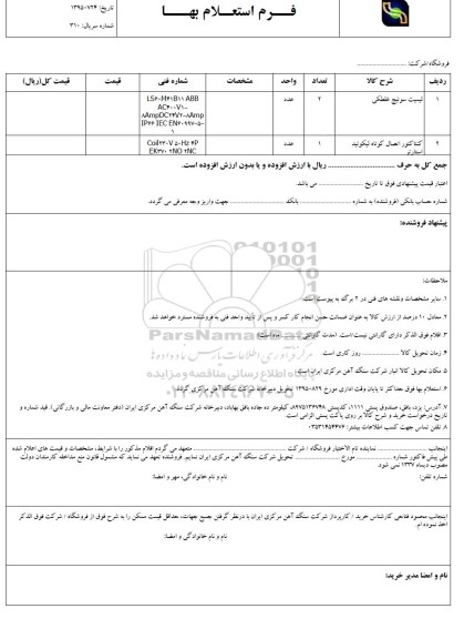 استعلام, استعلام لیمیت سوئیچ غلطکی ...