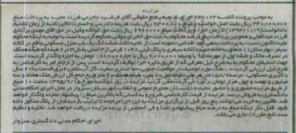 مزایده,مزایده ششدانگ منزل مسکونی بخش سه