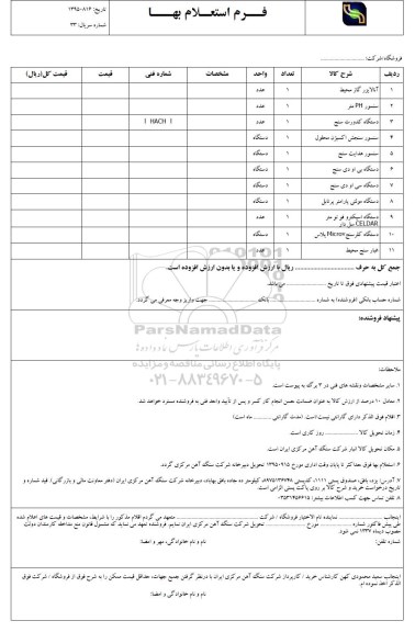 استعلام بهاء , استعلام  آنالایزر گاز 