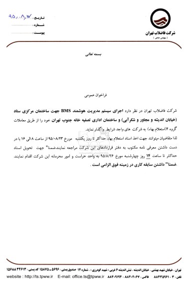 فراخوان  اجرای سیستم مدیریت هوشمند  BMS
