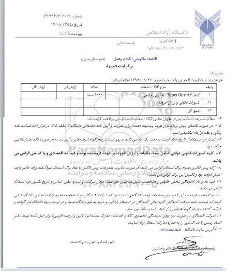 استعلام, استعلام  کاغذ paper one A4  هشتاد گرمی خارجی