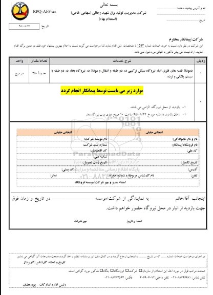استعلام , استعلام دمونتاژ قفسه های فلزی انبار نیروگاه سیکل ترکیبی 