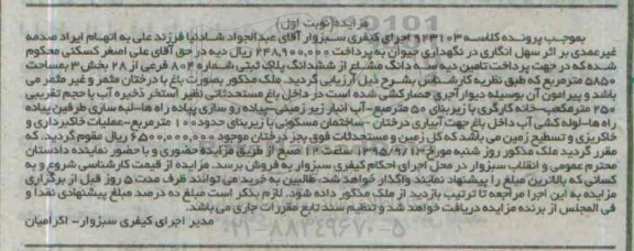 مزایده,مزایده سه دانگ مشاع از ششدانگ پلاک ثبتی نوبت اول 