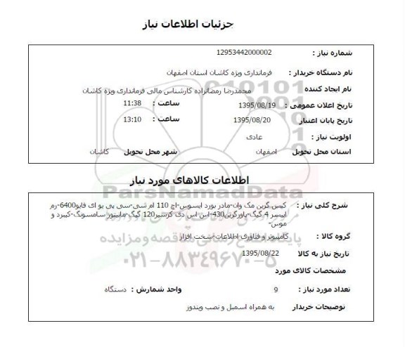 استعلام,استعلام کیس گرین مک وان