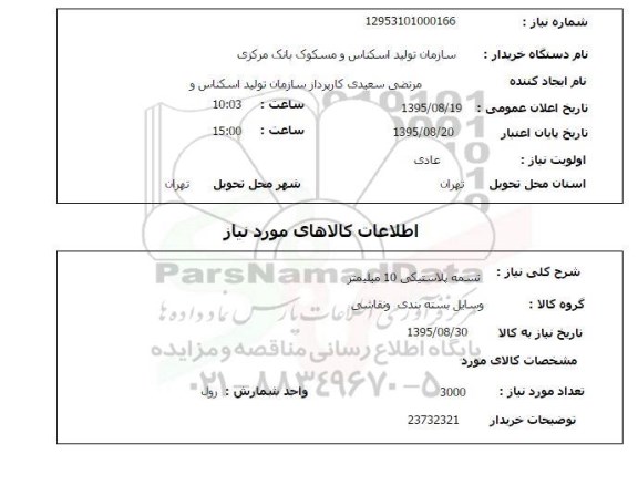 استعلام , استعلام تسمه پلاستیکی 10 میلیمتر