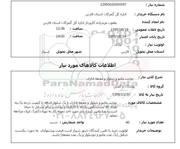 استعلام , استعلام دوخت مانتو و شلوار و مقنعه اداری