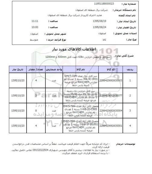 استعلام , استعلام  سرکابل و مفصل حرارتی 63KV جهت کابل 500mm و 1200mm