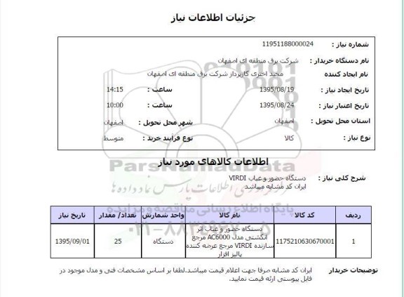 استعلام , استعلام دستگاه حضور غیاب VIRDI  