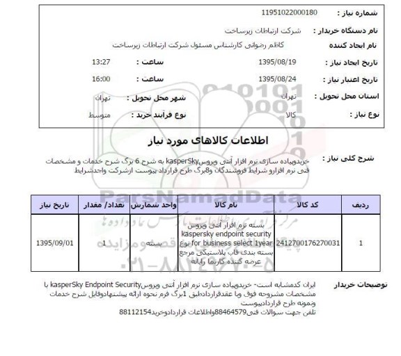 استعلام , استعلام خرید و پیاده روسازی نرم افزاز آنتی ویروس ...