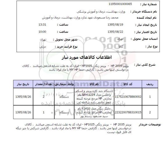 استعلام , استعلام پرینتر HP-2035  ...
