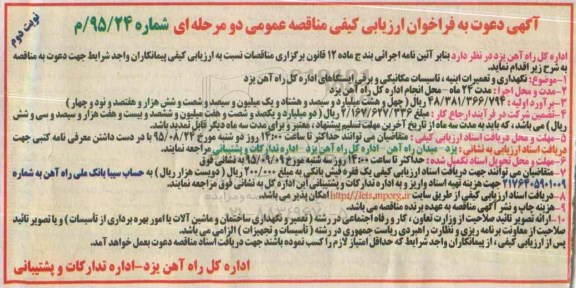 مناقصه , مناقصه نگهداری و تعمیرات ابنیه ، تاسیسات مکانیکی و برقی ایستگاه های اداره کل راه آهن- نوبت دوم 