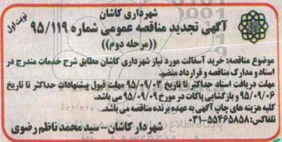 تجدید مناقصه , مناقصه خرید آسفالت- مرحله دوم 
