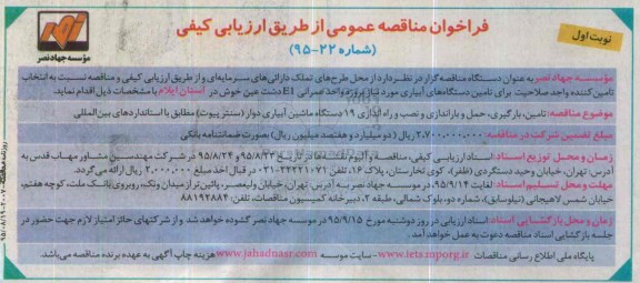 آگهی فراخوان ارزیابی کیفی خرید، مناقصه تامین , بارگیری برای تامین دستگاه های آبیاری ...