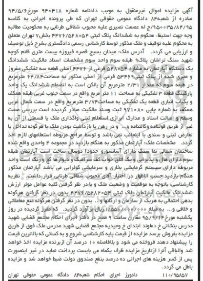 مزایده,مزایده ششدانگ اپارتمان قطعه سه تفکیکی
