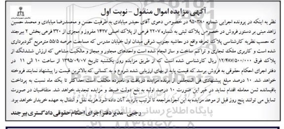 مزایده,مزایده پلاک ثبتی با عرصه 55/5متر نوبت اول