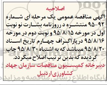 اصلاحیه, مناقصه خرید، حمل، نصب و اجرا و پشتیبانی خطوط لوله پلی اتیلن -اصلاحیه 