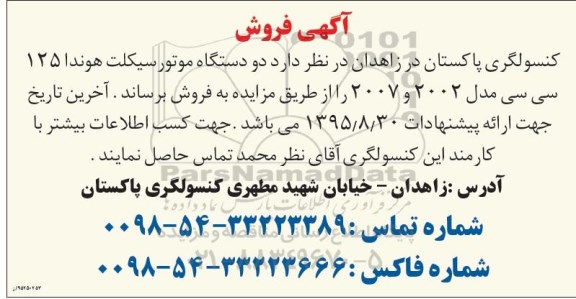 آگهی فروش , مزایده دو دستگاه موتورسیکلت هوندا