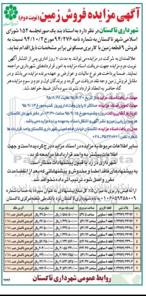مزایده,مزایده فروش نه قطعه زمین کاربری مسکونی نوبت دوم