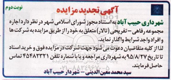 آگهی تجدید مزایده, تجدید مزایده واگذاری  اجاره مجموعه رفاهی - تفریحی (تالار )- نوبت دوم 