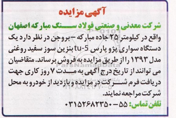 آگهی مزایده, مزایده یک دستگاه سواری پژو پارس 