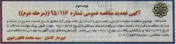 تجدید مناقصه عملیات اجرایی راهسازی و احداث پل جاده نوش آباد- نوبت دوم 