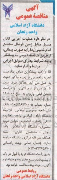 آگهی مناقصه عمومی , مناقصه  عملیات اجرایی کانال مسیل مقابل زمین فوتبال