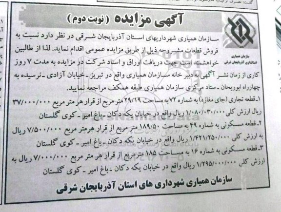 مزایده,مزایده فروش قطعات شامل سه قطعه نوبت دوم