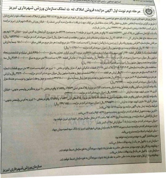 مزایده,مزایده فروش املاک تحت تملک نوبت دوم 