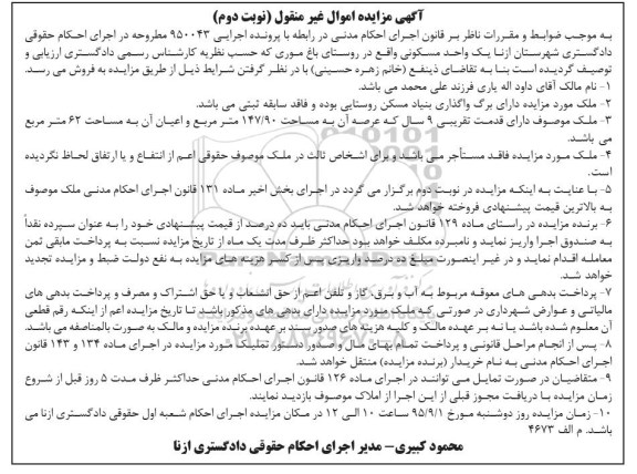 مزایده,مزایده یک واحد مسکونی با قدمت نه سال نوبت دوم 