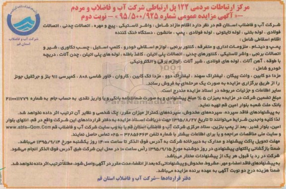 آگهی مزایده عمومی ، مزایده فروش اقلام مازاد شامل واشر لاستیکی ، پیچ و مهره ، اتصالات چدنی ، اتصالات فولادی...نوبت دوم 