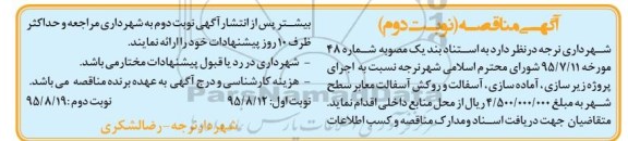 مناقصه  پروژه زیرسازی ، آماده سازی و روکش آسفالت معابر سطح شهر نوبت دوم