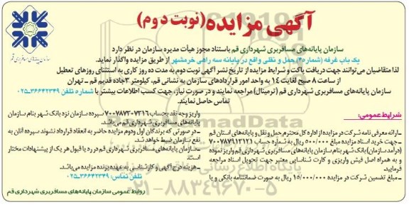 آگهی مزایده, مزایده یک باب غرفه (شماره 4) حمل و نقل نوبت دوم