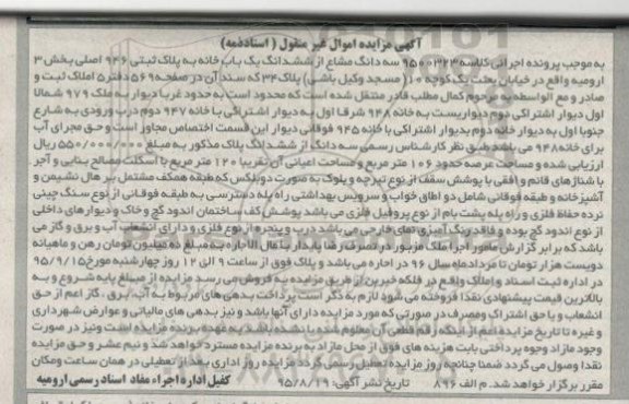 مزایده,مزایده سه دانگ مشاع از ششدانگ یکباب خانه بخش سه ارومیه 