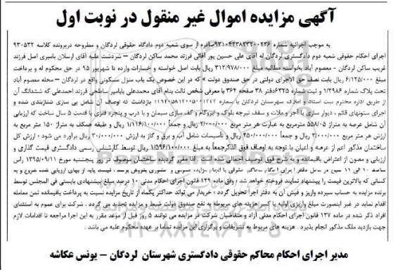 مزایده,مزایده منزل مسکونی با قدمت 5 سال نوبت اول