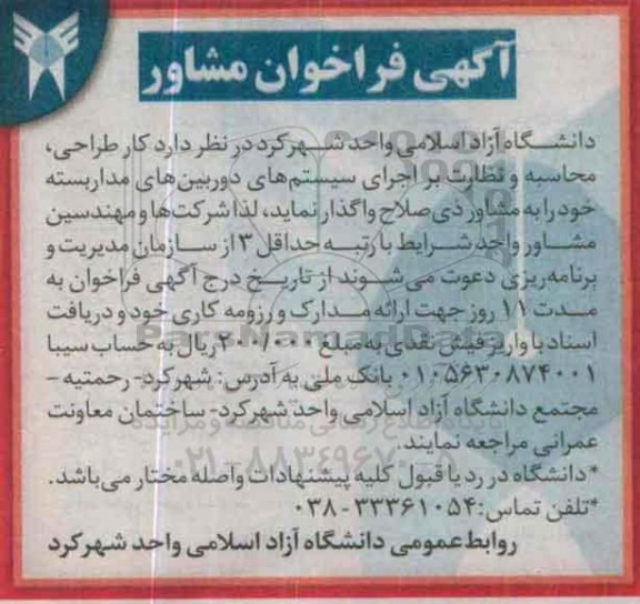 آگهی فراخوان مشاور , فراخوان کار طراحی ، محاسبه و نظارت بر اجرای سیستم های دوربین های مداربسته