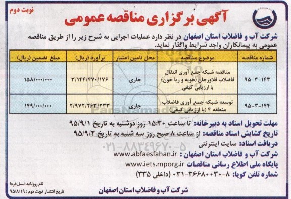 آگهی مناقصه عمومی , مناقصه شبکه جمع آوری انتقال فاضلاب فلاورجان...... نوبت دوم