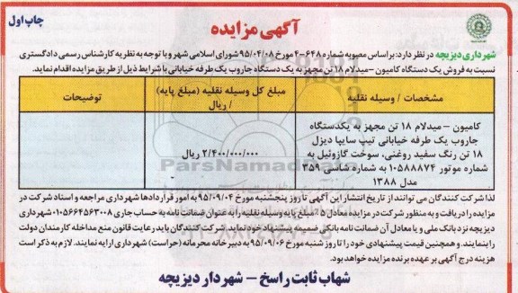 آگهی مزایده , مزایده نسبت به فروش یک دستگاه کامیون - میدلام 18 تن ...