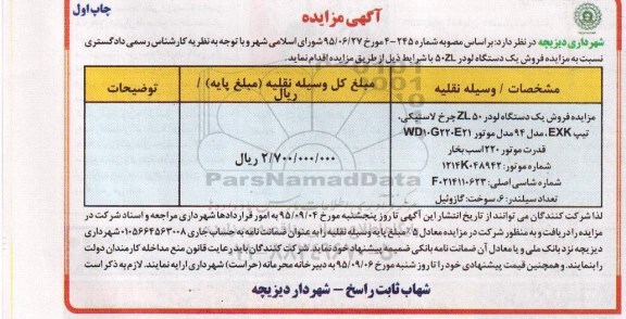 آگهی مزایده , مزایده فروش یک دستگاه لودر 50ZL ......