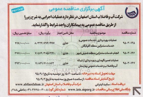 آگهی مناقصه عمومی , مناقصه عملیات بهره برداری خدمات عمومی و خدمات مشترکین منطقه گلپایگان .... نوبت دوم