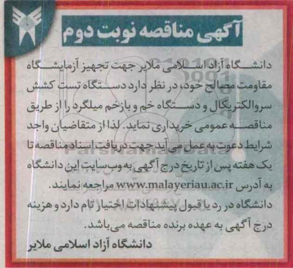 آگهی مناقصه , مناقصه خرید دستگاه تست کشش سروالکتریکال و دستگاه خم ... نوبت دوم