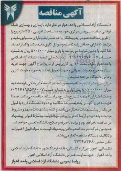 آگهی مناقصه , مناقصه بازسازی و بهسازی طبقه فوقانی سلف سرویس مرکزی 